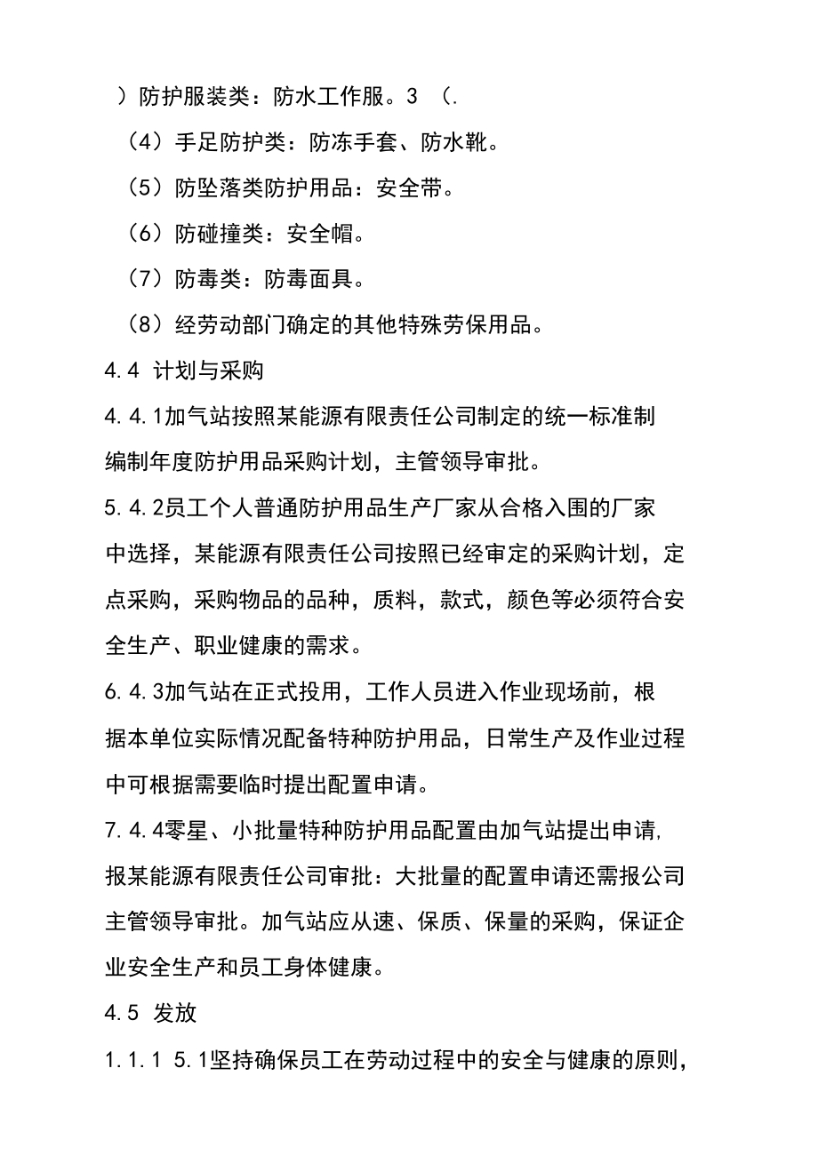 lng加氣站職業(yè)勞動(dòng)保護(hù)用品管理規(guī)定