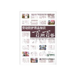勞動(dòng)防護(hù)用品知識(shí)百問(wèn)百答